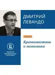 Дмитрий Левандо - Криптовалюты и экономика