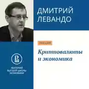 Постер книги Криптовалюты и экономика