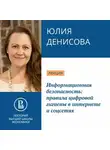 Юлия Денисова - Информационная безопасность: правила цифровой гигиены в интернете и соцсетя