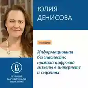 Постер книги Информационная безопасность: правила цифровой гигиены в интернете и соцсетя
