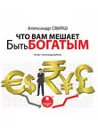Александр Свияш - Что вам мешает быть богатым