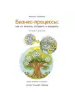 Михаил Рыбаков - Бизнес-процессы. Как их описать, отладить и внедрить. Практикум