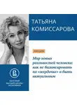 Татьяна Комиссарова - Мир новых реальностей человека: как не балансировать на «жердочке» и быть актуальным
