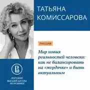 Постер книги Мир новых реальностей человека: как не балансировать на «жердочке» и быть актуальным