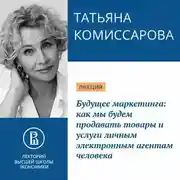 Постер книги Будущее маркетинга: как мы будем продавать товары и услуги личным электронным агентам человека