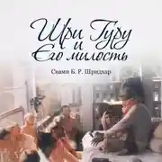 Постер книги Шри Гуру и Его Милость