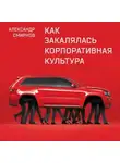Александр Смирнов - Как закалялась корпоративная культура