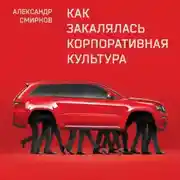 Постер книги Как закалялась корпоративная культура