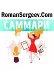 Роман Сергеев - Саммари на книгу «Эмоциональный интеллект руководителя. Как развивать и применять». Дэвид Карузо