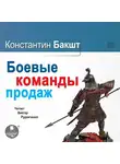 Константин Бакшт - Боевые команды продаж