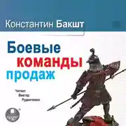 Постер книги Боевые команды продаж