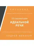Андрей Макаров - 10 параметров идеальной речи