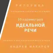 Постер книги 10 параметров идеальной речи