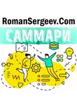 Роман Сергеев - Саммари на книгу «13 вещей, которые не делают сильные духом люди». Эми Морин
