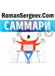 Роман Сергеев - Саммари на книгу «Мне некогда! В поисках свободного времени в эпоху всеобщего цейтнота». Бриджит Шульте