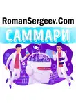 Роман Сергеев - Саммари на книгу «Эмоциональный интеллект. Почему он может значить больше, чем IQ». Дэниел Гоулман