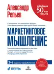 Александр Репьев - Маркетинговое мышление
