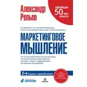 Постер книги Маркетинговое мышление