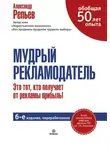 Александр Репьев - Мудрый рекламодатель