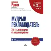 Постер книги Мудрый рекламодатель