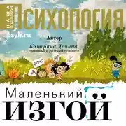 Постер книги Маленький изгой