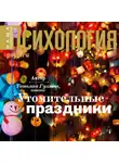 Татьяна Гуляева - Утомительные праздники