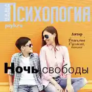 Постер книги Ночь свободы