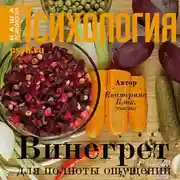 Постер книги Винегрет для полноты ощущений