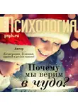 Катерина Демина - Почему мы верим в чудо?