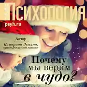 Постер книги Почему мы верим в чудо?