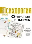 Катерина Демина - Отличник и карма