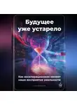 Артем Демиденко - Будущее уже устарело: Как акселерационизм меняет наше восприятие реальности