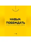 Андрей Миллиардов - Навык побеждать. Как достигать целей в любых условиях