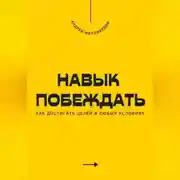 Постер книги Навык побеждать. Как достигать целей в любых условиях