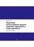 Дмитрий Шевелько - Нецелевое использование средств: практика, нарушения и ответственность