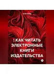 ГЕНИЙ ФОКИН - ! КАК ЧИТАТЬ ЭЛЕКТРОННЫЕ КНИГИ ИЗДАТЕЛЬСТВА