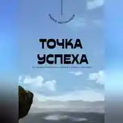Постер книги Точка успеха. Как находить правильные решения в сложных ситуациях