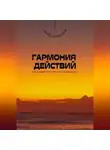 Андрей Миллиардов - Гармония действий. Как совместить мечты и реальность