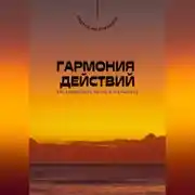 Постер книги Гармония действий. Как совместить мечты и реальность