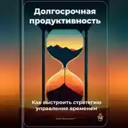 Постер книги Долгосрочная продуктивность: Как выстроить стратегию управления временем