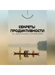 Андрей Миллиардов - Секреты продуктивности. Как сделать больше за меньшее время