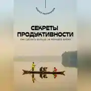 Постер книги Секреты продуктивности. Как сделать больше за меньшее время
