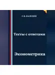 Сергей Каледин - Тесты с ответами. Эконометрика
