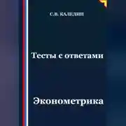 Постер книги Тесты с ответами. Эконометрика