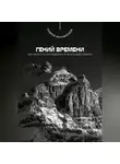 Андрей Миллиардов - Гений времени. Как перестать откладывать и начать действовать