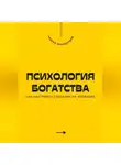 Андрей Миллиардов - Психология богатства. Как настроить сознание на изобилие