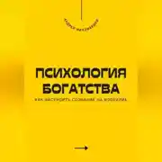 Постер книги Психология богатства. Как настроить сознание на изобилие