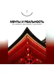 Андрей Миллиардов - Мечты и реальность. Как соединить вдохновение с действиями