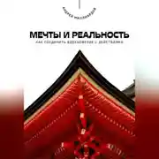 Постер книги Мечты и реальность. Как соединить вдохновение с действиями
