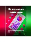 Артем Демиденко - Не кликами едиными: Как оценивать настоящую эффективность маркетинга